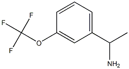 1-(3-三氟甲氧基苯基)乙胺