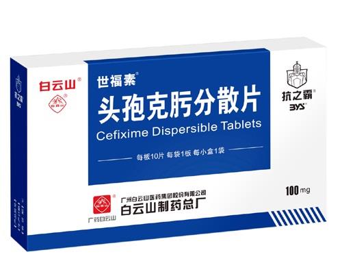 头孢克肟分散片