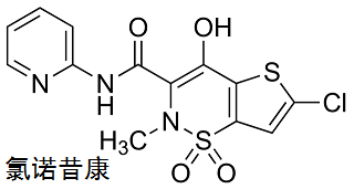 氯诺昔康 结构式