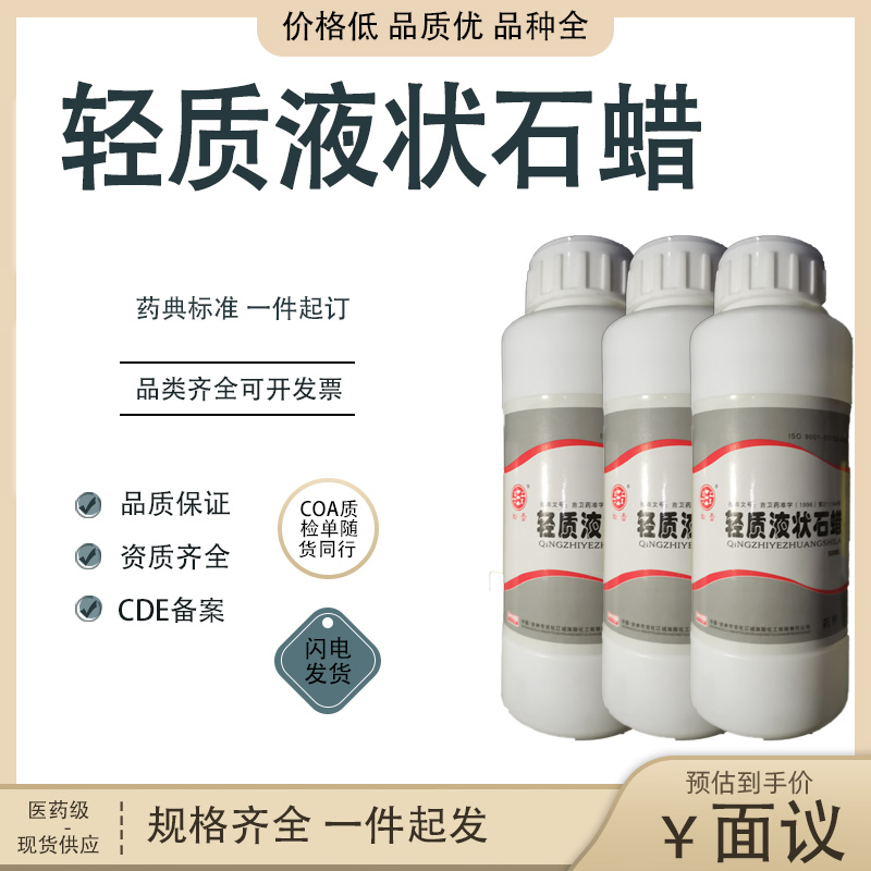 医药用级轻质液状石蜡 500ml/瓶 药用辅料 CDE备案 现货