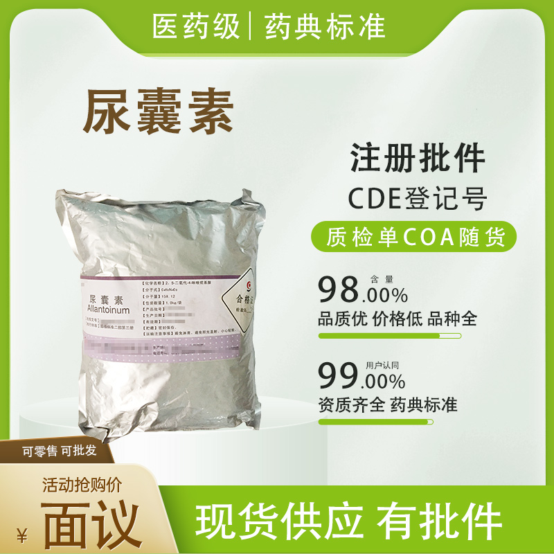 医用级尿囊素原料药用级CDE备案CP20标准