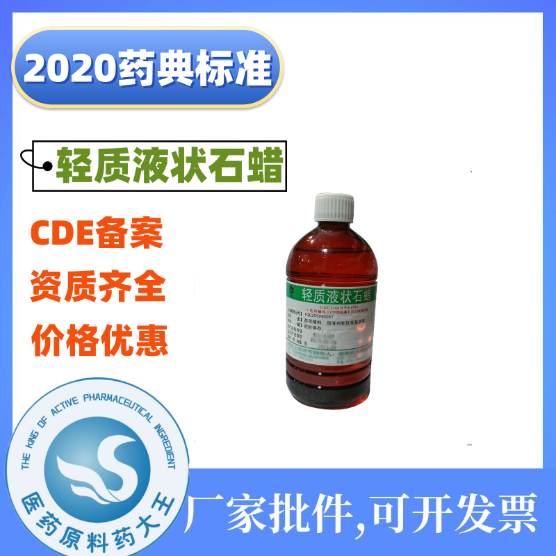 药用级重质液状石蜡现货CAS8042-47-5 CDE备案 CP20药典标准